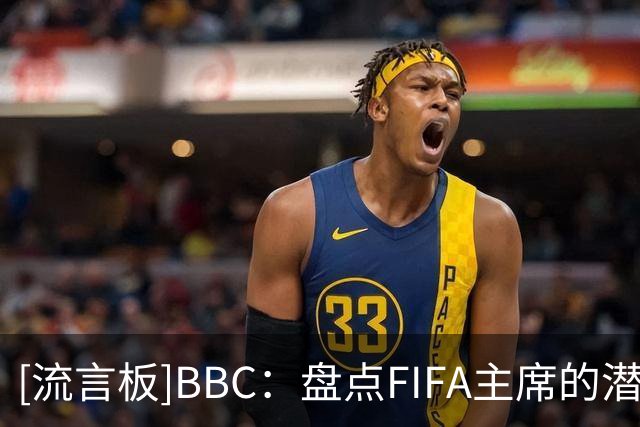 [流言板]BBC：盘点FIFA主席的潜在继任者，纳赛尔有机会但他不想干-国际足球-国际足球资讯-虎扑社区